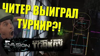 ЧИТЕР ВЫИГРАЛ ТУРНИР EVASION В ТАРКОВЕ! Но так ли это...