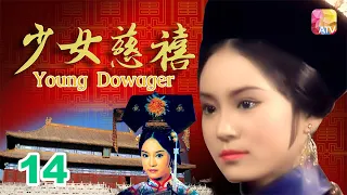 《少女慈禧》14 - 劉雪華、伍衛國、王偉、劉緯民 | Young Dowager | ATV