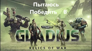 #Проходим  #Warhammer 40,000 - Gladius Relics of War  #1 #Общаемся