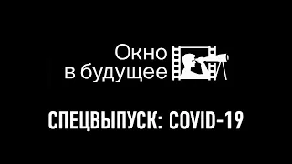 СПЕЦВЫПУСК: COVID-19 — актуально и беспристрастно