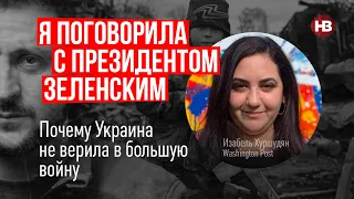 Я поговорила із президентом Зеленським. Чому Україна не вірила у велику війну – Ізабель Хуршудян