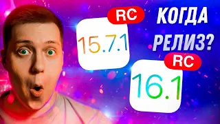 К РЕЛИЗУ ГОТОВЫ!! Apple выпустила iOS 16.1 RС и iOS 15.7.1 RC для iPhone! Когда Релиз?! Ставим?!