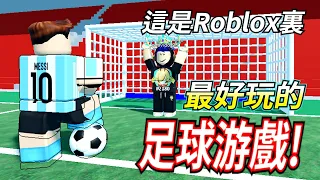 ROBLOX / 超好玩的足球游戲!! 各種玩法超有趣! (我已沉迷)【全字幕 / Super League Soccer - HacqR 游戲頻道】