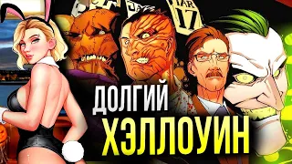 Бэтмен Долгий Хэллоуин - Обзор Комикса DC | Пасхалки и Отсылки | Batman Long Hallowen