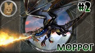[Глаз Дракона]: Моррог (Часть II)