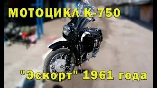 МОТОЦИКЛ К-750 "Эскорт" 1961 года.