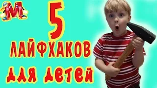 5 ЛАЙФХАКОВ для детей и родителей от канала HELLO MARK /Life HACKS  for children