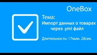 Импорт данных о товарах через YML файл