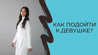 Как подойти к девушке? Три способа преодоления страха знакомства