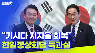 두 나라의 엇갈린 반응? 한일정상회담 총정리