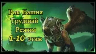 Прохождение рок башни (Небесный грифон) Трудный режим 1-10 этаж