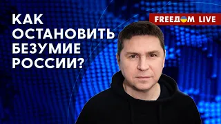 ⚡ ПОДОЛЯК на FREEДОМ: Препятствия УГРОЗАМ РФ. Украина ВОССТАНОВИТСЯ!