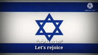 הבה נגילה - Let's rejoice (Hebrew Lyrics & English Translation)