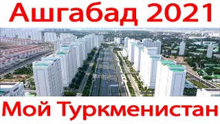 Ашхабад 2021 Туркменистан