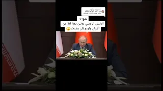 بوتين يقرأ القرآن