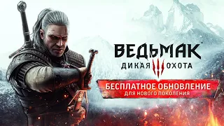 Ведьмак 3: Дикая Охота - Обновление нового поколения - №1