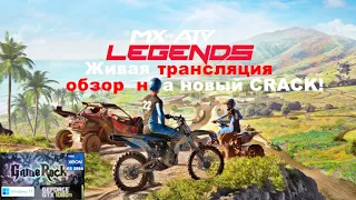 обзор на MX vs ATV Legends PC CRACK 😎 ЗАЦЕНИМ?