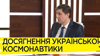 Українська космонавтика: чим можна пишатися, а над чим ще працювати