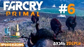 Far Cry Primal Прохождение #6 (Дуэль Зверей)