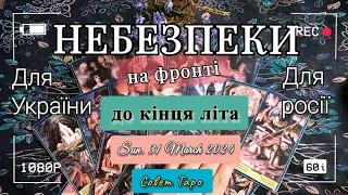 НАСТУПЛЕНИЕ орков или ВСУ до конца лета 2024: что ждет? УКРАИНА: и теракты на россии ТАРО