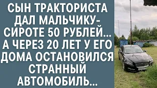 Сын тракториста дал сироте 50 рублей… А через 20 лет у его дома остановился странный автомобиль...