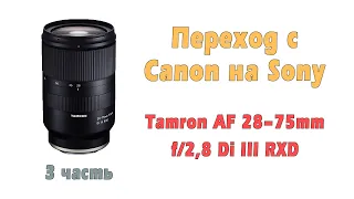 Поговорим о Sony и объективе Tamron AF 28-75mm f/2,8 Di III RXD. 3 часть