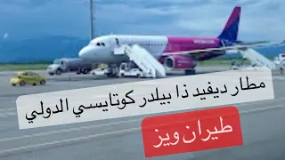 معلومات تهمك مطار كوتايسي ديفيد ذا بيلدر طيران ويز من ابوظبي