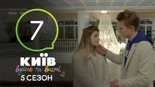 Киев днем и ночью - Серия 7 - Сезон 5