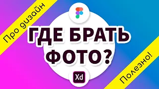 Где брать бесплатные фото и изображения?