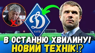 БОЖЕ МІЙ! НОВИЙ ТРЕНЕР⁉ НІХТО НЕ ОЧІКУВАВ! КИЇВСЬКЕ ДИНАМО НОВИНИ