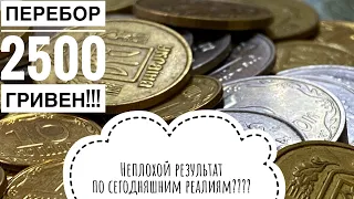 Неплохой результат!!! Отчёт о переборе монет на сумму 2500 гривен!!