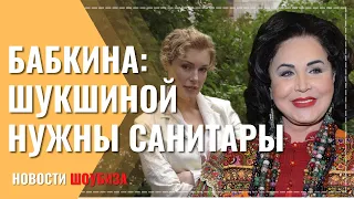 Бабкина заявила, что семье Федосеевой-Шукшиной помогут только санитары