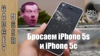 Бросаем на асфальт iPhone 5s и iPhone 5c - на русском (краш-тест)