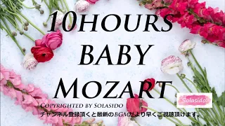 10時間バージョン　育脳・胎教クラシック音楽BGM　ママと赤ちゃんのためのモーツアルトリラクゼーションクラシック音楽