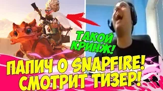 ПАПИЧ О SNAPFIRE! СМОТРИТ ТИЗЕР НОВОГО ГЕРОЯ!