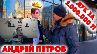 Манурин смотрит: Сколько стоит шмот? Бьюти блогер Андрей Петров! Лук за 5 миллионов рублей!