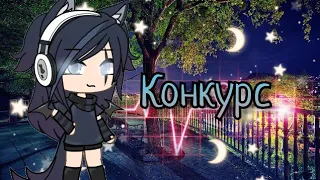 ||Конкурс||🥀Закрыто••Gacha life••💦 Читать описание🔥