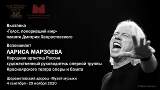 Лариса Марзоева вспоминает о Дмитрии Хворостовском