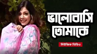 বাংলা মিউজিক ভিডিও | Bhalobashi Tomake | ভালবাসি তোমকে | Bangla Music Video