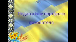 Портфоліо вихователя КЗДО КТ № 295 Нечай О.А.