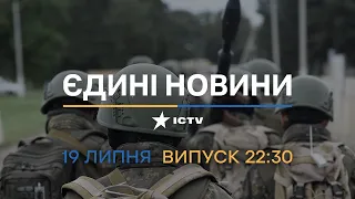 🔻 Оперативний випуск новин за 22:30 (19.07.2022)