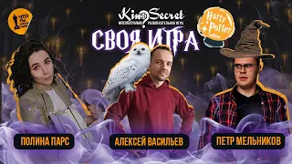 СВОЯ ИГРА ГАРРИ ПОТТЕР | ПОЛИНА ПАРС х КИНО ОГОНЬ х QUENTIN TRANSLATIN | KinoSecret | КиноКвиз