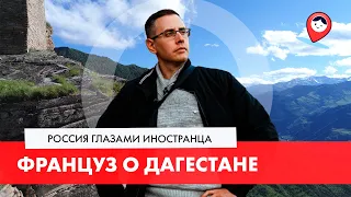 Что француз думает о Дагестане? Россия глазами иностранца (2020)