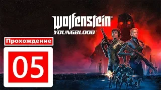 Wolfenstein Youngblood ▶ Прохождение ▶ 05 ▶ Найти лазерный таран ▶ Найти аккумулятор для тарана