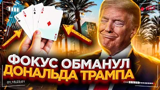 КАРТОЧНЫЙ ФОКУС который ОБМАНУЛ ДОНАЛЬДА ТРАМПА / ОБУЧЕНИЕ