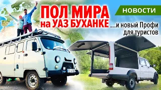 Пол мира на УАЗ Буханке и новый Профи для туристов