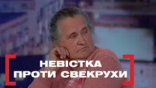 НЕВІСТКА ПРОТИ СВЕКРУХИ. Стосується кожного. Ефір від 01.10.2019