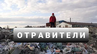 ОТРАВИТЕЛИ/"ОНИ ЗАРАБАТЫВАЮТ, МЫ ЗАДЫХАЕМСЯ!"