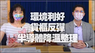 '21.09.08【豐富│財經起床號】翁偉捷談「環境利好貨櫃反彈半導體降溫整理」