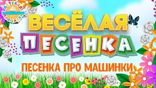 ПЕСЕНКА ПРО МАШИНКИ ☀ ВЕСЁЛАЯ ДЕТСКАЯ ПЕСЕНКА ☀ FUNNY SONG ☀ A SONG ABOUT CARS